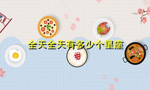 全天全天有多少个星座
