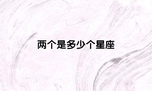 两个是多少个星座