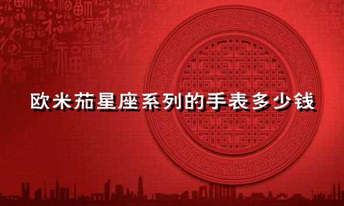 欧米茄星座系列的手表多少钱