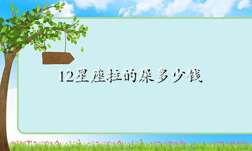 12星座拉的屎多少钱