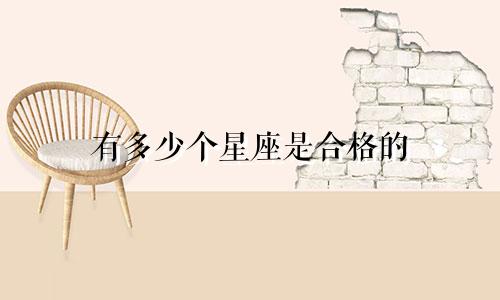 有多少个星座是合格的