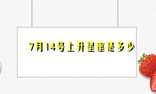 7月14号上升星座是多少