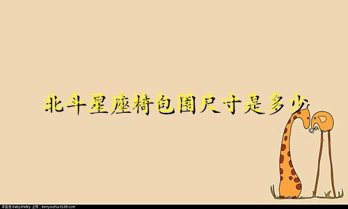 北斗星座椅包围尺寸是多少