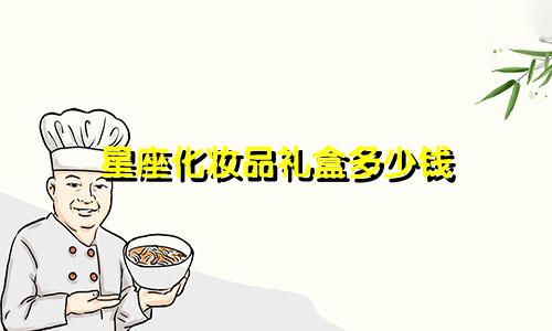 星座化妆品礼盒多少钱