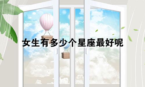 女生有多少个星座最好呢