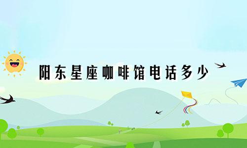 阳东星座咖啡馆电话多少