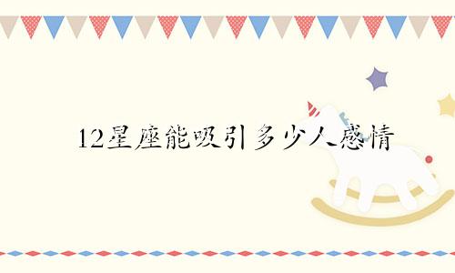 12星座能吸引多少人感情