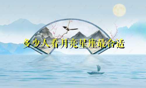 多少人看月亮星座最合适