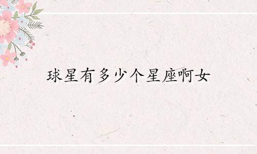 球星有多少个星座啊女