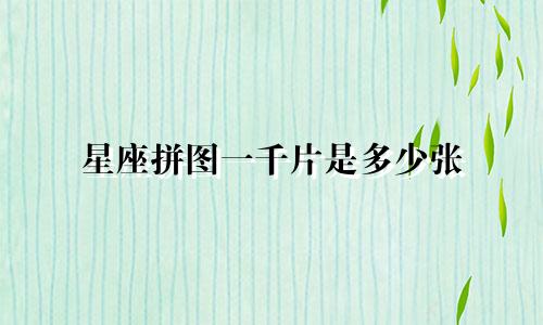 星座拼图一千片是多少张
