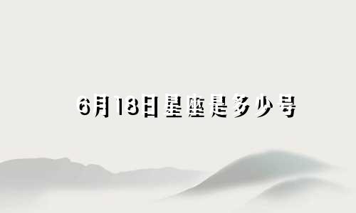 6月18日星座是多少号