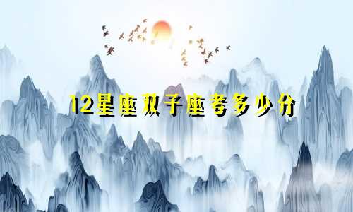 12星座双子座考多少分