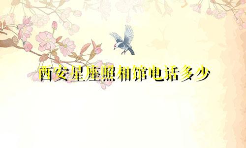西安星座照相馆电话多少