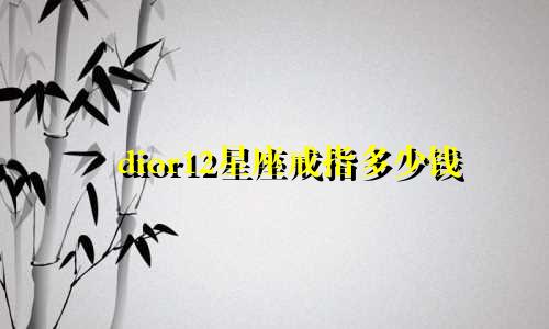 dior12星座戒指多少钱