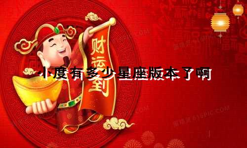 小度有多少星座版本了啊