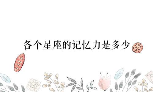 各个星座的记忆力是多少