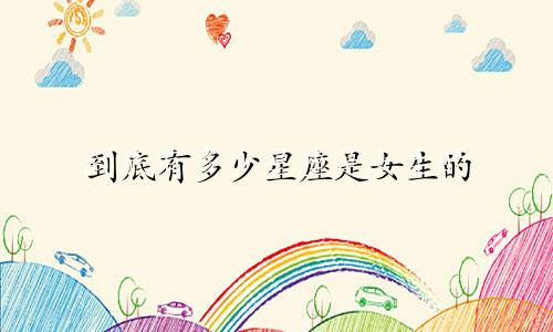 到底有多少星座是女生的
