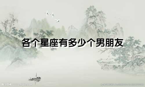 各个星座有多少个男朋友