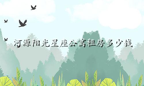 河源阳光星座公寓租房多少钱