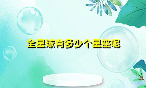 全星球有多少个星座呢