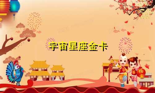 宇宙星座金卡 年费多少钱啊