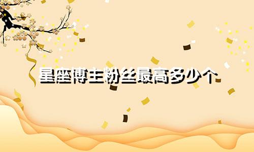 星座博主粉丝最高多少个
