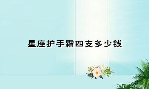 星座护手霜四支多少钱