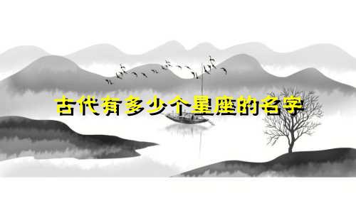 古代有多少个星座的名字