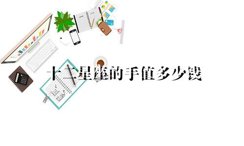 十二星座的手值多少钱