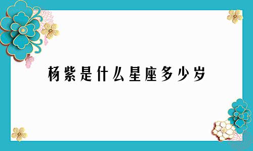 杨紫是什么星座多少岁