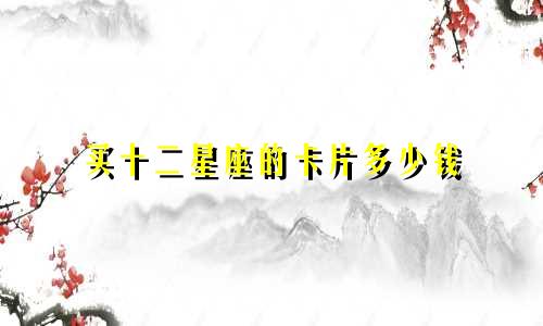 买十二星座的卡片多少钱