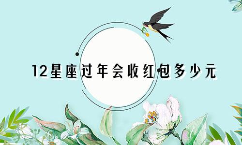 12星座过年会收红包多少元