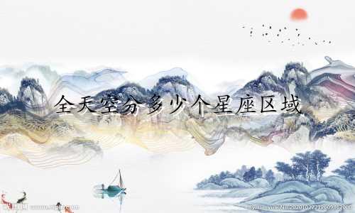 全天空分多少个星座区域