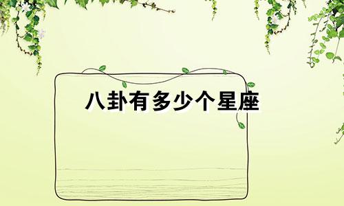 八卦有多少个星座