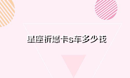 星座祈愿卡s车多少钱
