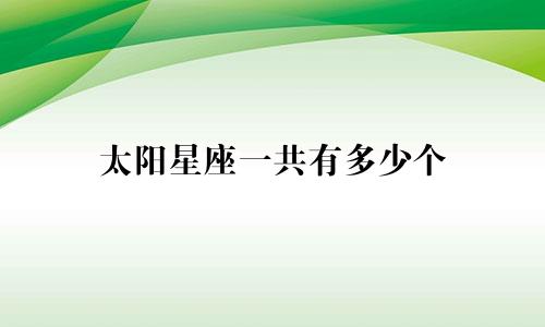 太阳星座一共有多少个