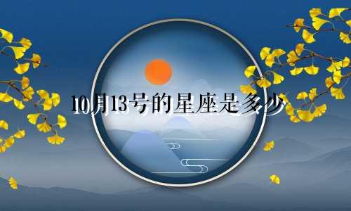 10月13号的星座是多少