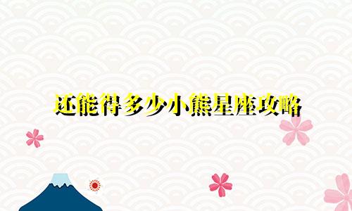 还能得多少小熊星座攻略