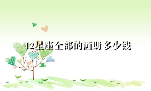 12星座全部的画册多少钱