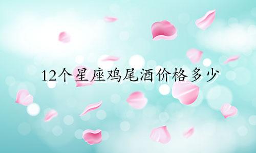 12个星座鸡尾酒价格多少