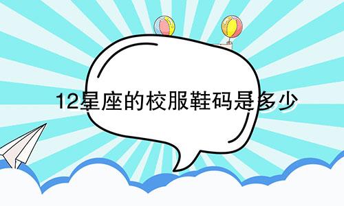 12星座的校服鞋码是多少