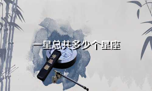 一星总共多少个星座