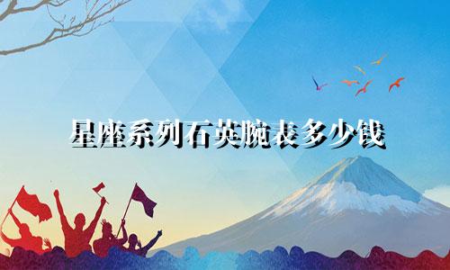 星座系列石英腕表多少钱