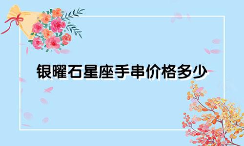 银曜石星座手串价格多少