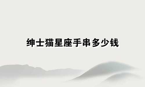 绅士猫星座手串多少钱