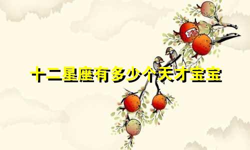 十二星座有多少个天才宝宝