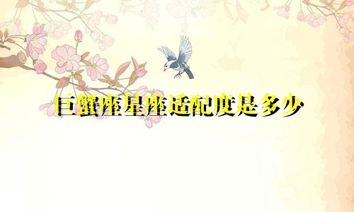 巨蟹座星座适配度是多少