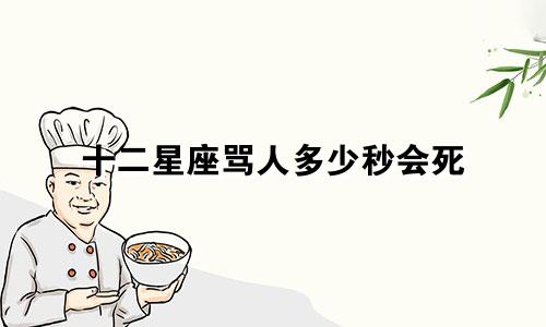 十二星座骂人多少秒会死