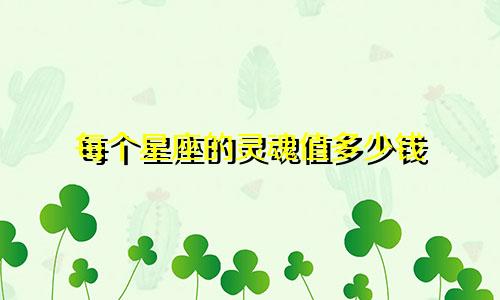 每个星座的灵魂值多少钱