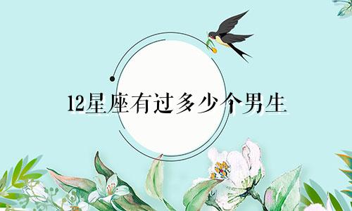 12星座有过多少个男生